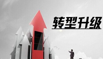 转型升级.jpg